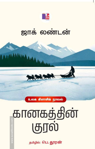 கானகத்தின் குரல்