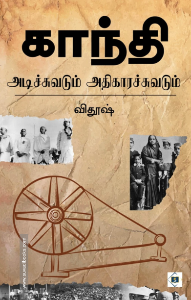 காந்தி அடிச்சுவடும் அதிகாரச் சுவடும்