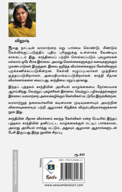 காந்தி அடிச்சுவடும் அதிகாரச் சுவடும்