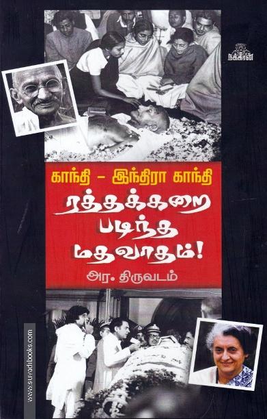 காந்தி-இந்திரா காந்தி ரத்தக்கறை படிந்த மதவாதம்