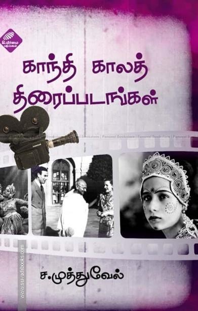 காந்தி காலத் திரைப்படங்கள்
