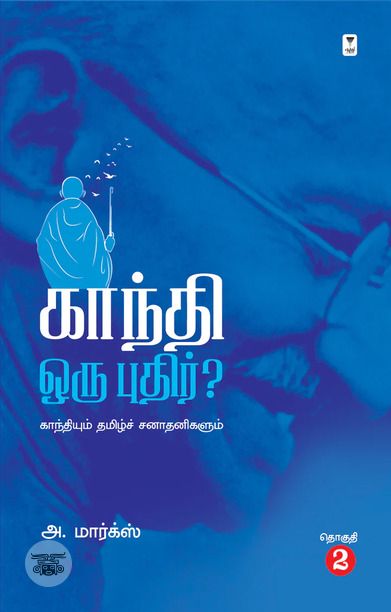 காந்தி ஒரு புதிர்?