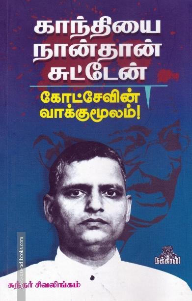காந்தியை நான்தான் சுட்டேன்