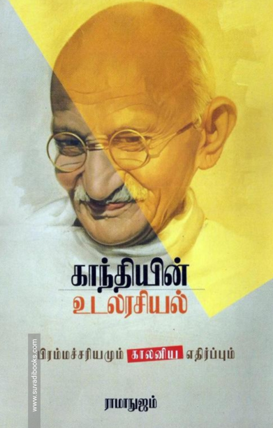 காந்தியின் உடலரசியல்