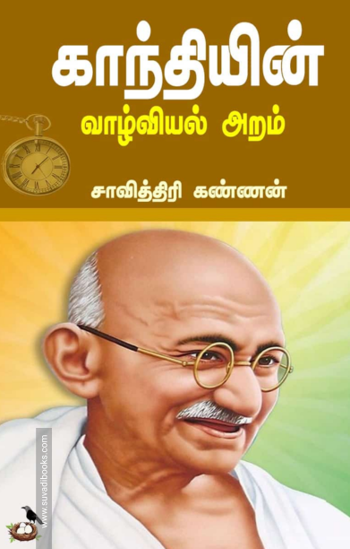 காந்தியின் வாழ்வியல் அறம்