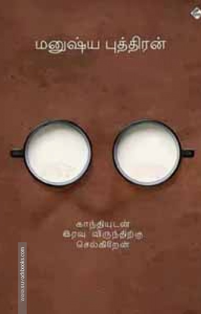 காந்தியுடன் இரவு விருந்திற்குச் செல்கிறேன்