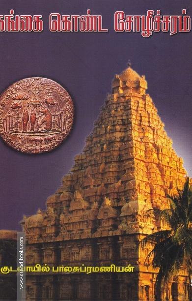 கங்கை கொண்ட சோழீச்சரம்