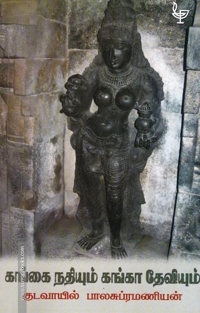 கங்கை நதியும் கங்கா தேவியும்