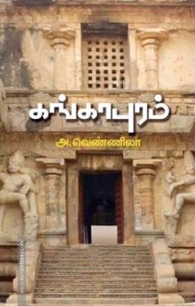 கங்காபுரம்