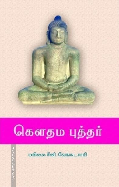 கௌதம புத்தர்