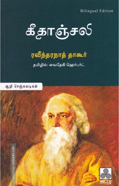 கீதாஞ்சலி