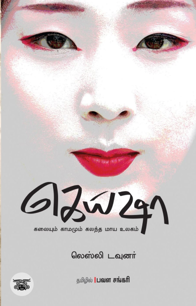 கெய்ஷா