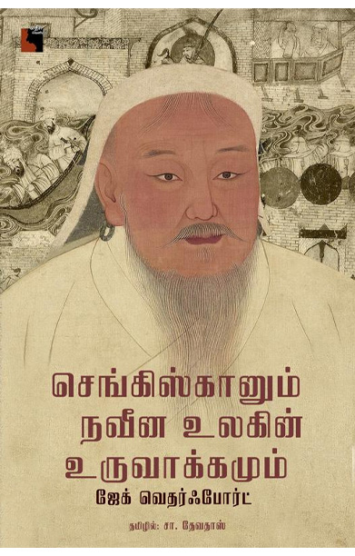 செங்கிஸ்கானும் நவீன உலகின் உருவாக்கமும்