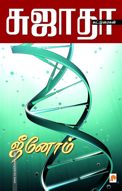 ஜீனோம்
