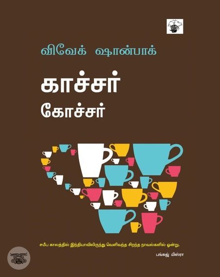 காச்சர் கோச்சர்