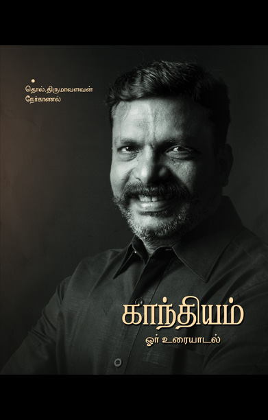காந்தியம்: ஓர் உரையாடல்