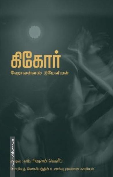 கிகோர்: சோவியத் இலக்கியத்தின் உணர்வுபூர்வமான காவியம்