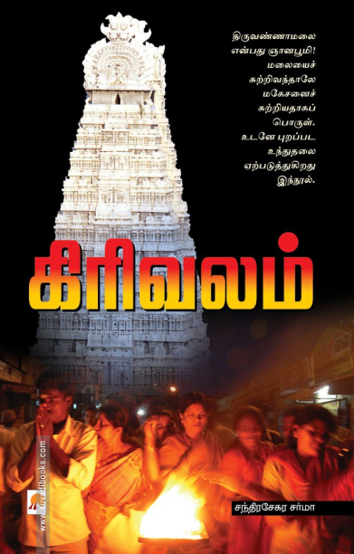 கிரிவலம்