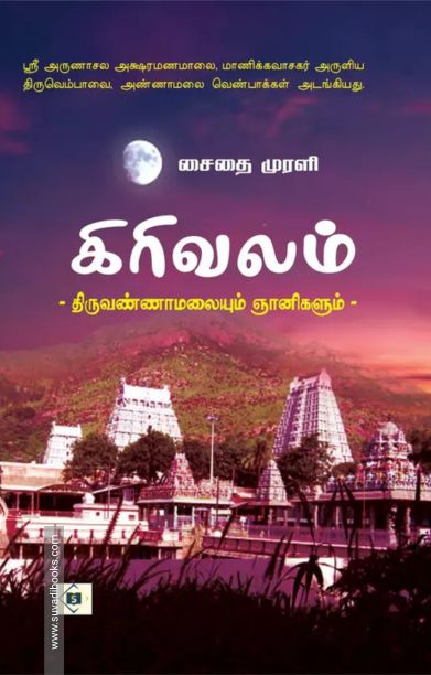 கிரிவலம் - திருவண்ணாமலையும் ஞானிகளும்