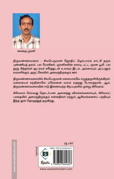 கிரிவலம் - திருவண்ணாமலையும் ஞானிகளும்