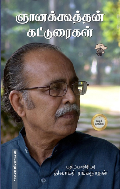 ஞானக்கூத்தன் கட்டுரைகள் முழுத் தொகுப்பு