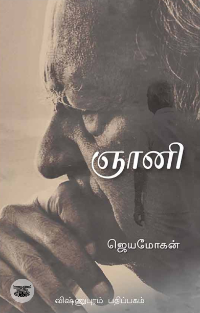 ஞானி