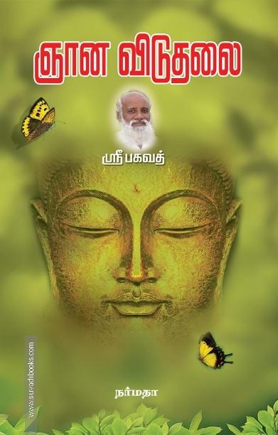 ஞான விடுதலை