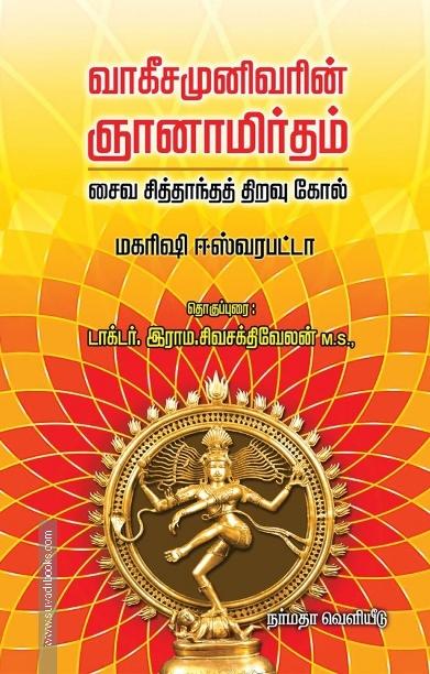 ஞானாமிர்தம்