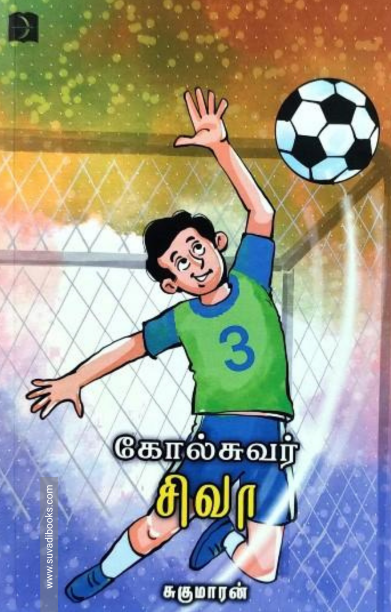 கோல்சுவர் சிவா