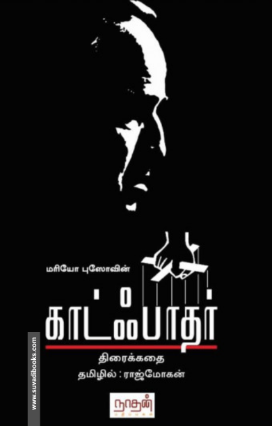 காட்ஃபாதர் (திரைக்கதை)