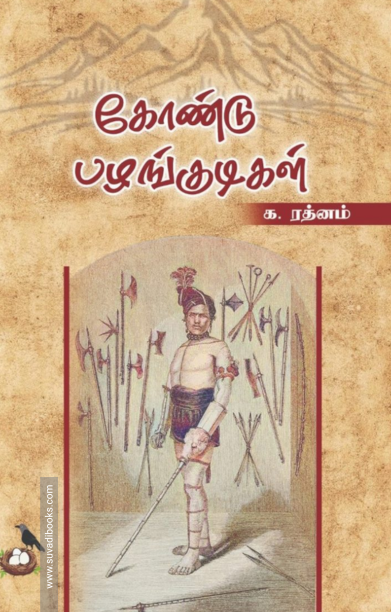 கோண்டு பழங்குடிகள்