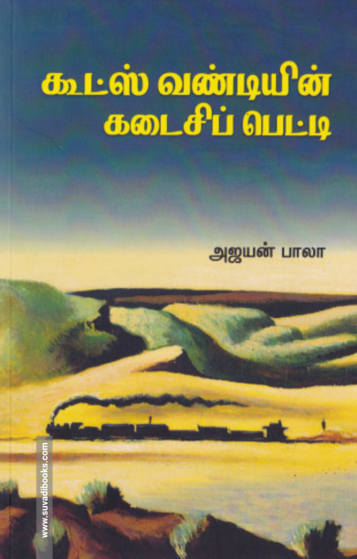 கூட்ஸ் வண்டியின் கடைசிப் பெட்டி