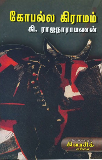 கோபல்ல கிராமம்