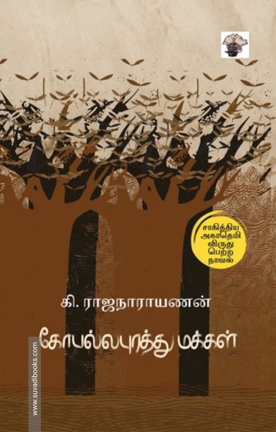 கோபல்லபுரத்து மக்கள் (காலச்சுவடு)