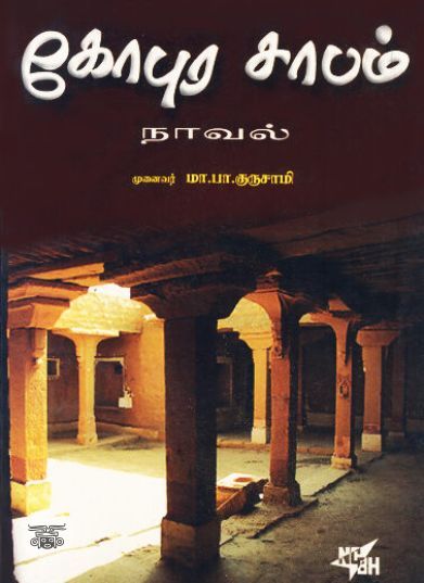 [:ta]கோபுரசாபம்[:en]கோபுரசாபம்[:]