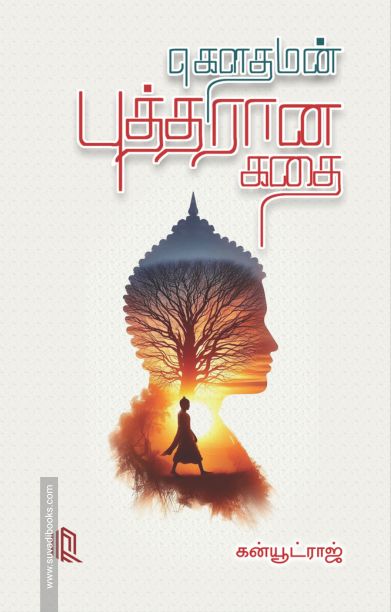 கௌதமன் புத்தரான கதை