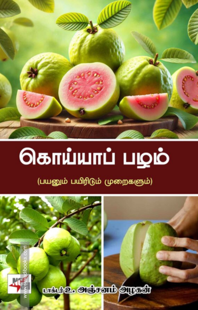 கொய்யாப்பழம்