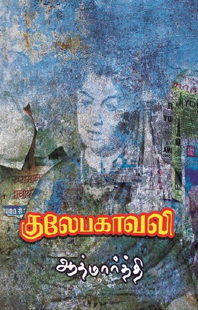 குலேபகாவலி (ஆத்மார்த்தி)