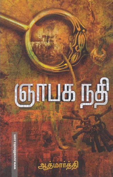 ஞாபக நதி