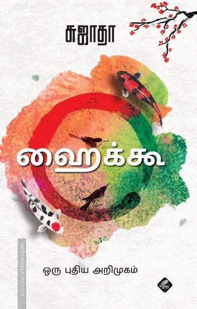 ஹைக்கூ: ஒரு புதிய அறிமுகம்