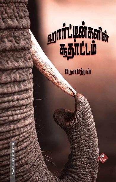 ஹார்ட்டின்களின் சூதாட்டம்