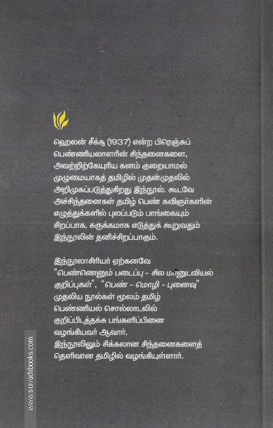 ஹெலன் சீக்சூ