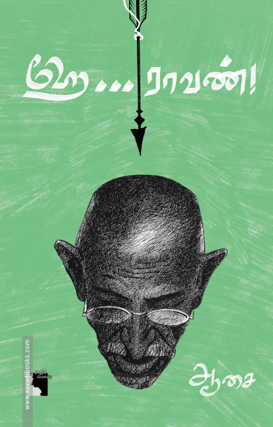 ஹே ராவண்!