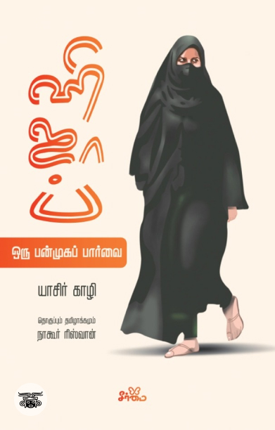 ஹிஜாப்: ஒரு பன்முகப் பார்வை