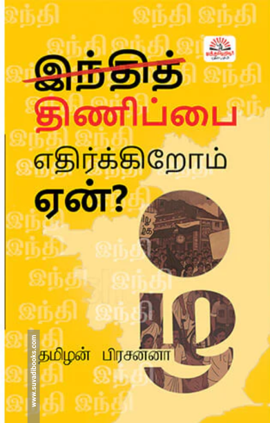 இந்தித் திணிப்பை எதிர்க்கிறோம்-ஏன்?