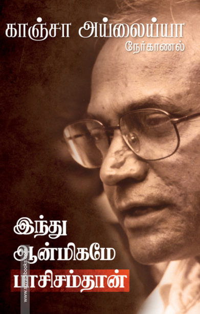 இந்து ஆன்மிகமே பாசிசம்தான்