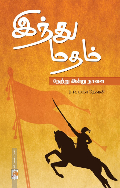 ஹிந்து மதம் (ப்ராடிஜி தமிழ்)