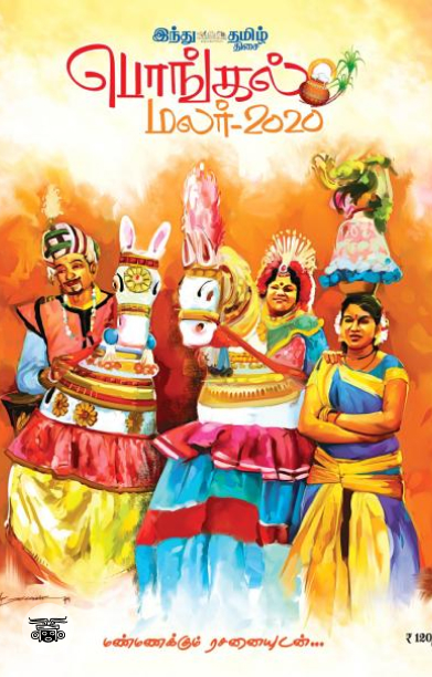 இந்து தமிழ் திசை பொங்கல் மலர் 2020