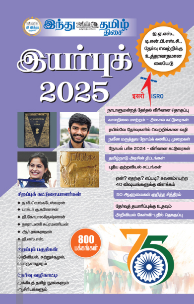 இந்து தமிழ் திசை இயர்புக் 2025
