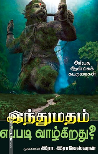 இந்துமதம் எப்படி வாழ்கிறது?